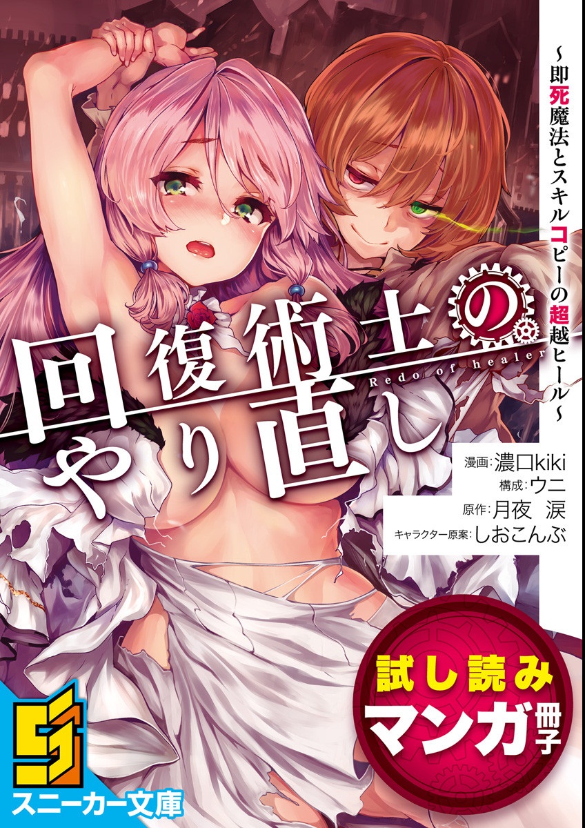 Kaifuku Jutsushi Yarinaoshi: Sokushi Mahou to Skill Copy no Chouetsu Heal Chapter 1.1